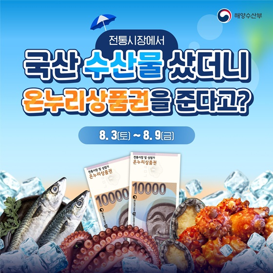 수산물 사고 온누리 상품권 득템, 이 기회 실화냐?